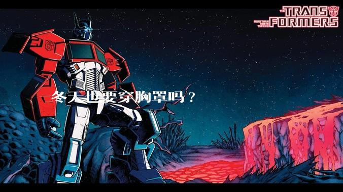 冬天也要穿胸罩吗?