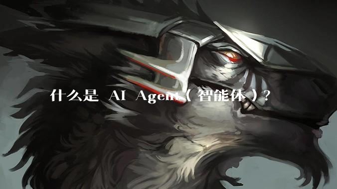 什么是 AI Agent（智能体）？