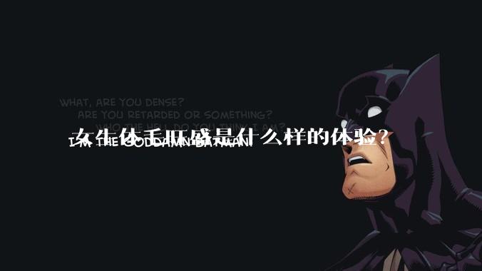 女生体毛旺盛是什么样的体验？