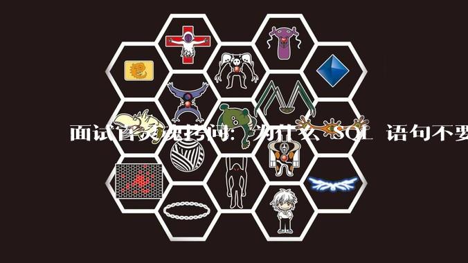 面试官灵魂拷问：为什么 SQL 语句不要过多的 join？