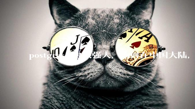 postgresql也很强大，为何在中国大陆，mysql成为主流，postgresql屈居二线呢？