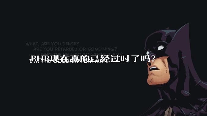 PHP现在真的已经过时了吗？