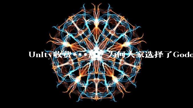 Unity收费***后，为何大家选择了Godot而不是Cocos？