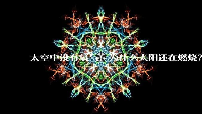 太空中没有氧气，为什么太阳还在燃烧？