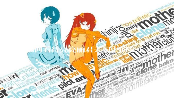 如何看待亮亮丽君夫妇中的女主又怀孕？