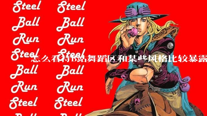 怎么看待B站舞蹈区和某些风格比较暴露的up？