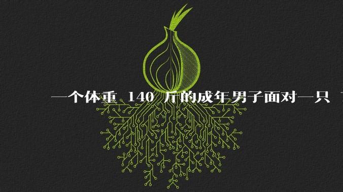 一个体重 140 斤的成年男子面对一只 70 斤的狼，谁胜算更大？