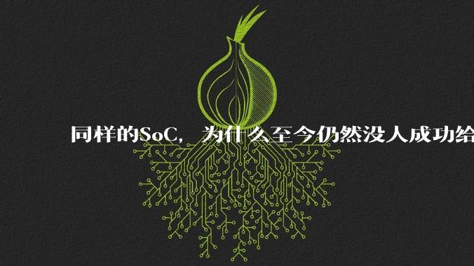 同样的SoC，为什么至今仍然没人成功给iPad Pro装上macOS？