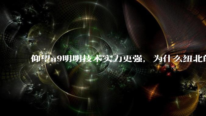 仰望u9明明技术实力更强，为什么纽北的成绩没有小米su7ultra好？