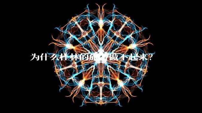 为什么桂林的旅游做不起来？