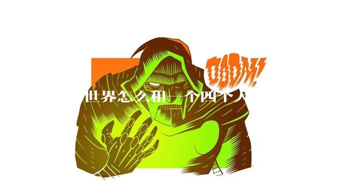 我的世界怎么租一个四个人的服务器？