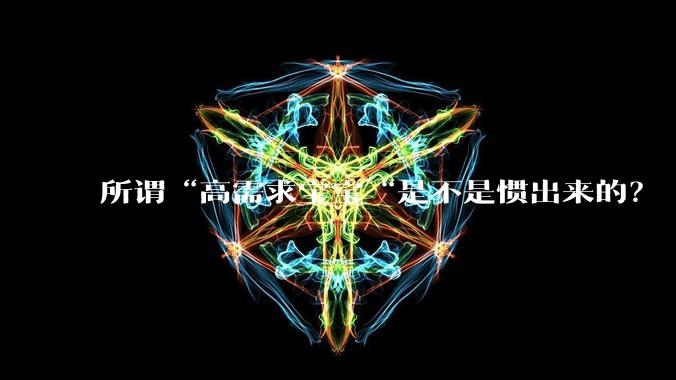 所谓“高需求宝宝“是不是惯出来的？