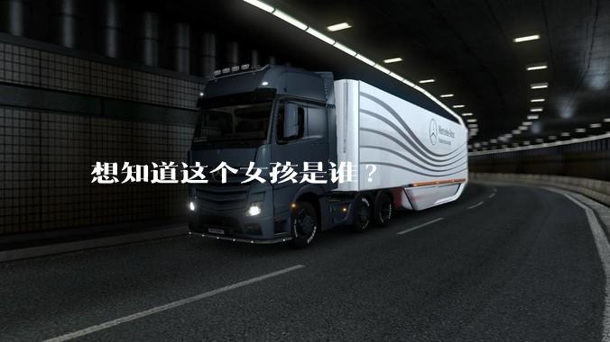 想知道这个女孩是谁?
