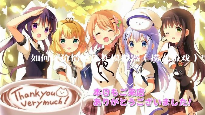 如何评价情感反诈模拟器（捞女游戏）里的陈欣欣，她是坏女人吗？