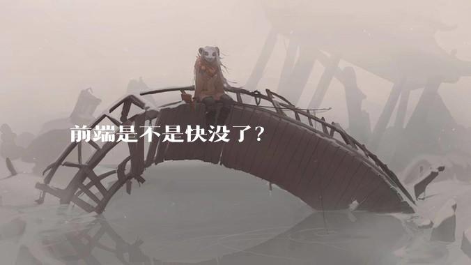 前端是不是快没了？