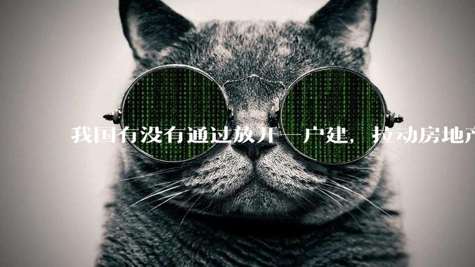 我国有没有通过放开一户建，拉动房地产和汽车等行业消费的可能性？