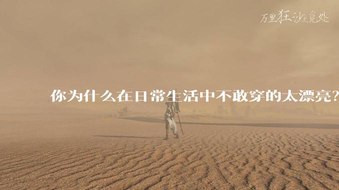 你为什么在日常生活中不敢穿的太漂亮？