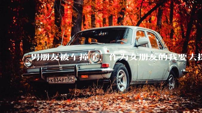 男朋友被车撞了，作为女朋友的我要去探望吗？