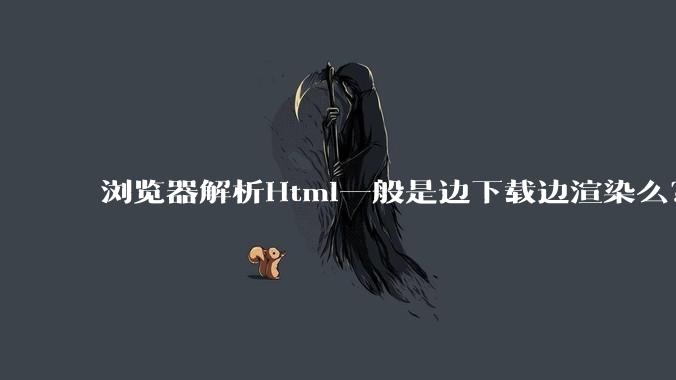 浏览器解析Html一般是边下载边渲染么？如果是边下载边渲染的话，Html又使用GZIP格式传输，如何能够做到没有完全下载就可以渲染的呢？