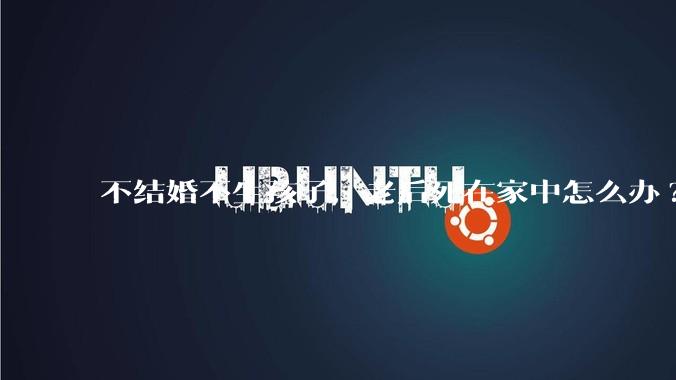 不结婚不生孩子，老后死在家中怎么办?