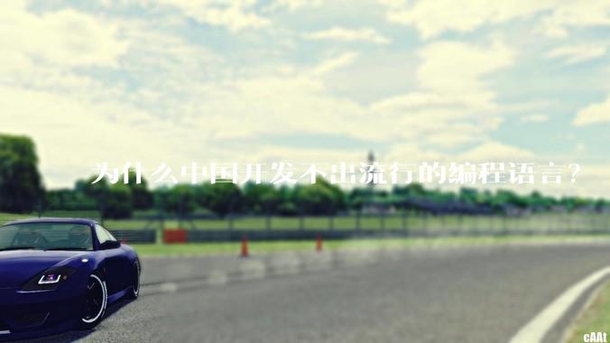 为什么中国开发不出流行的编程语言？