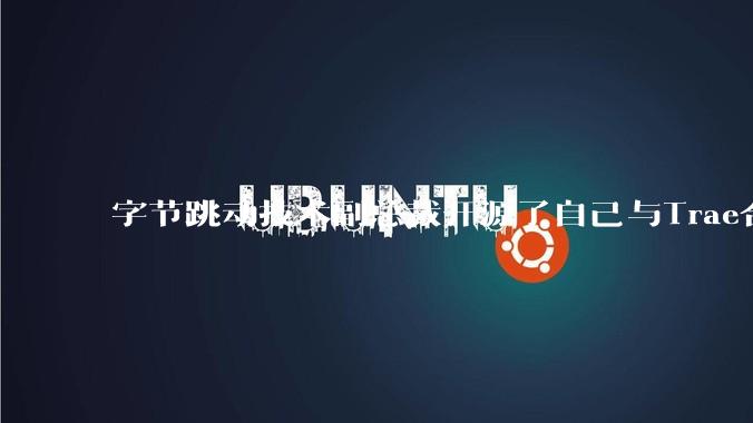 字节跳动技术副总裁开源了自己与Trae合作的首个项目，如何评价目前AI开发的水平？