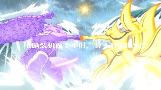 电脑装机两个小时，算不算长时间？