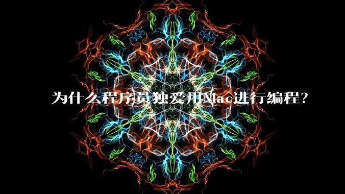 为什么程序员独爱用Mac进行编程？