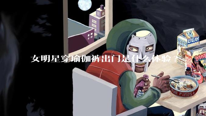 女明星穿瑜伽裤出门是什么体验?