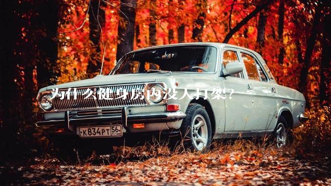 为什么健身房内没人打架？