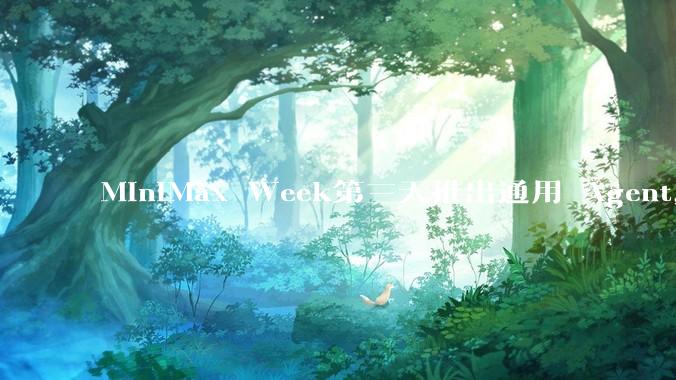 MiniMax Week第三天推出通用 Agent，体验如何？对行业会带来哪些影响？