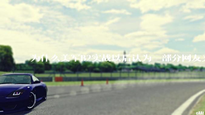 为什么美军B2实战以后认为一部分网友又没信心了？