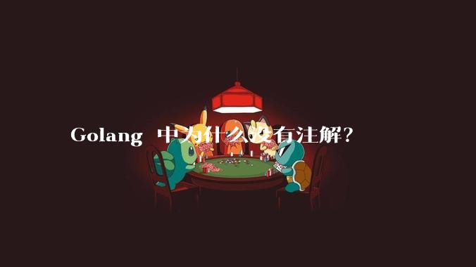 Golang 中为什么没有注解？