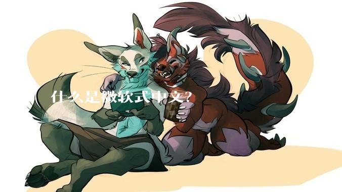 什么是微软式中文？