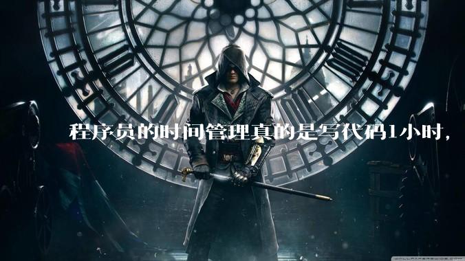 程序员的时间管理真的是写代码1小时，调试8小时吗？