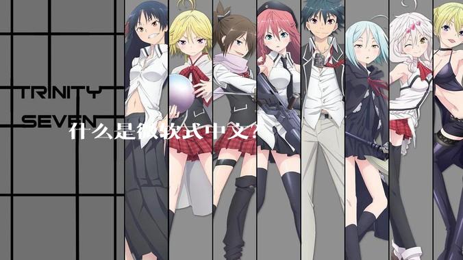 什么是微软式中文？