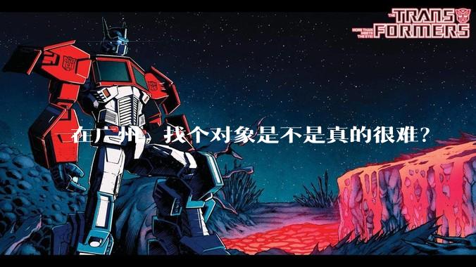 在广州，找个对象是不是真的很难？