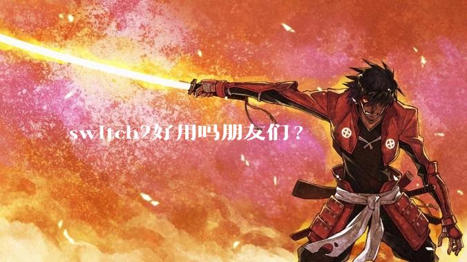 switch2好用吗朋友们?