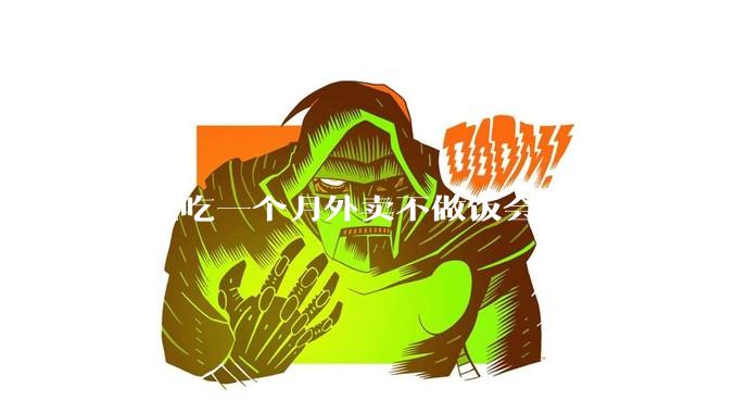 连续吃一个月外卖不做饭会更省钱吗？