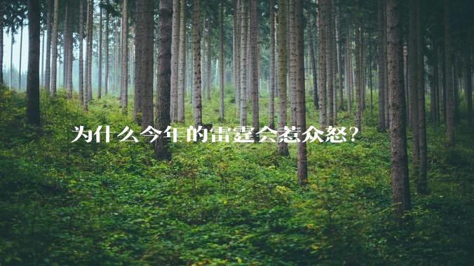为什么今年的雷霆会惹众怒？