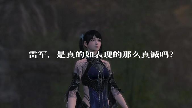 雷军，是真的如表现的那么真诚吗？