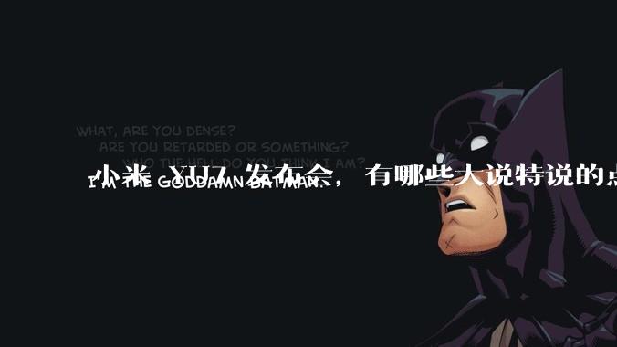 小米 YU7 发布会，有哪些大说特说的点其实是行业基操？