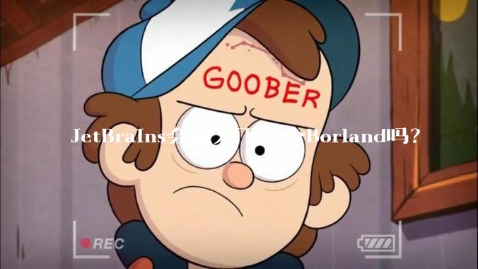 JetBrains会成为下一个Borland吗？