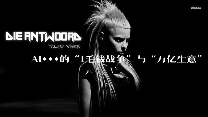 AI***的“1毛钱战争”与“万亿生意”_模型_字节_快手