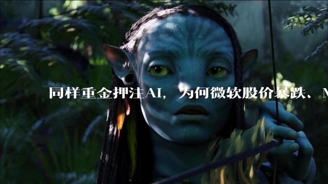 同样重金押注AI，为何微软股价暴跌、Meta大涨？_OpenAI_市场_同比增长