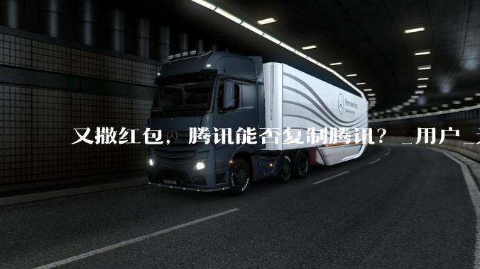 又撒红包，腾讯能否复制腾讯？_用户_元宝_数据