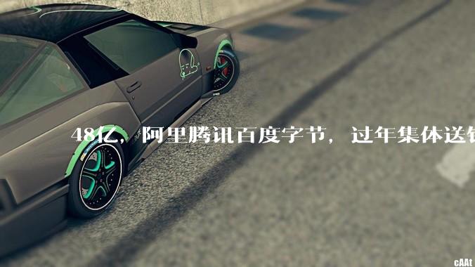 48亿，阿里腾讯百度字节，过年集体送钱！_App_红包_活动