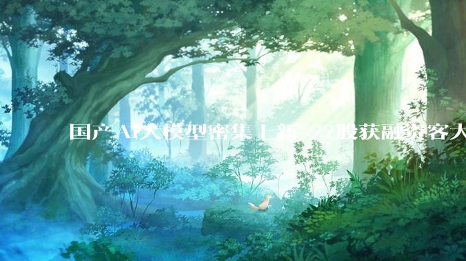 国产AI大模型密集上新 22股获融资客大手笔买入_DeepSeek_归母_净利润