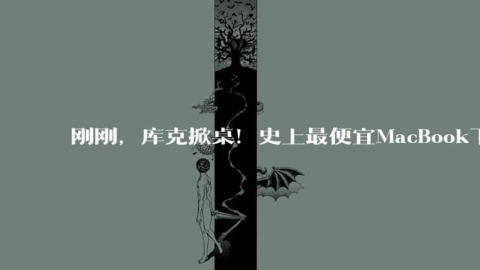 刚刚，库克掀桌！史上最便宜MacBook下到3999元，年轻人第一台苹果电脑？_Neo_Pro_iPhone