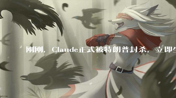 刚刚，Claude正式被特朗普封杀，立即生效！_美国国防部_五角大楼_技术
